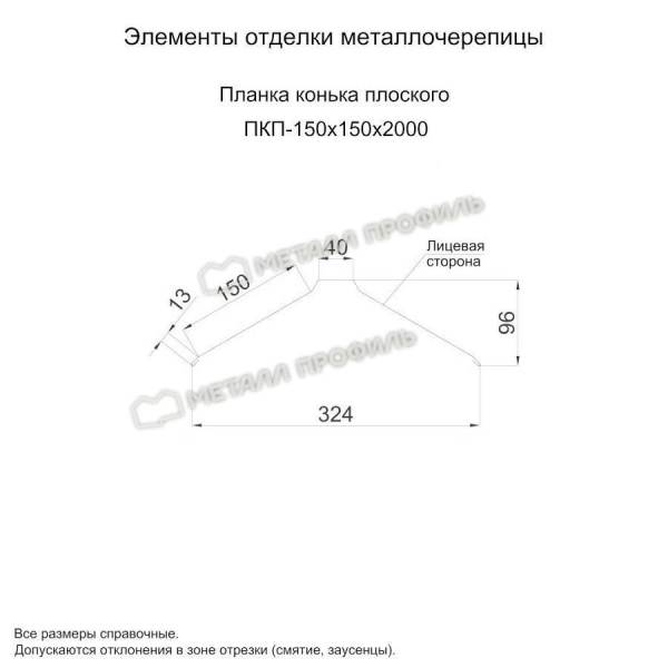 Планка конька плоского 150х150х2000 (ПЭ-01-6005-0.45)